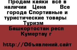 Продам каяки, всё в наличии › Цена ­ 1 - Все города Спортивные и туристические товары » Туризм   . Башкортостан респ.,Кумертау г.